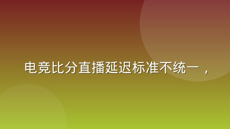 电竞比分直播延迟标准不统一,数据服务商到底难在哪