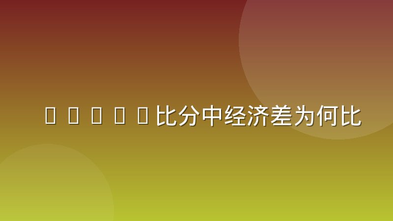 DOTA2比分中经济差为何比人头数更能反映胜负走向