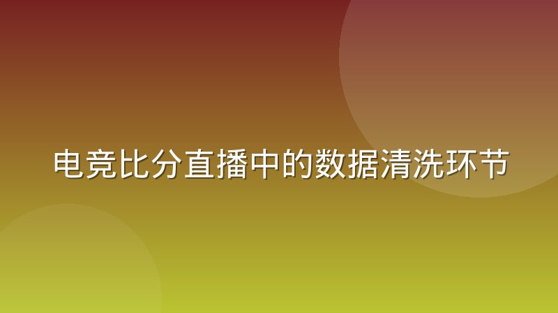 电竞比分直播中的数据清洗环节为何最容易被低估