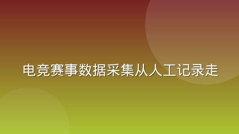 电竞赛事数据采集从人工记录走向自动化接口