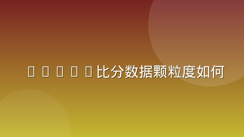 DOTA2比分数据颗粒度如何影响战术分析深度