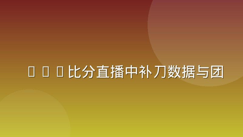 LOL比分直播中补刀数据与团战节奏的关联被低估