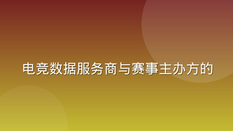 电竞数据服务商与赛事主办方的分成模式演变